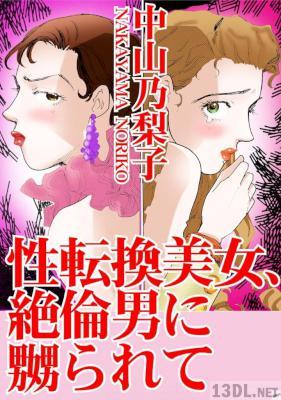 [中山乃梨子] 性転換美女、絶倫男に嬲られて